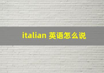 italian 英语怎么说